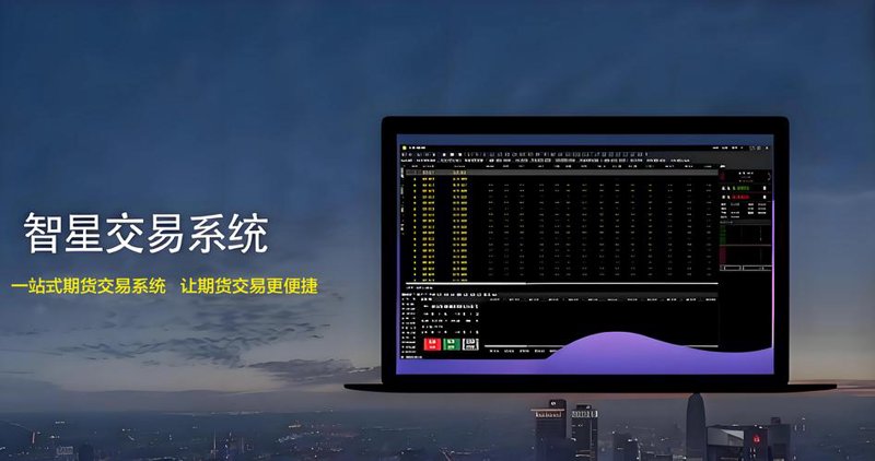 期货交易系统